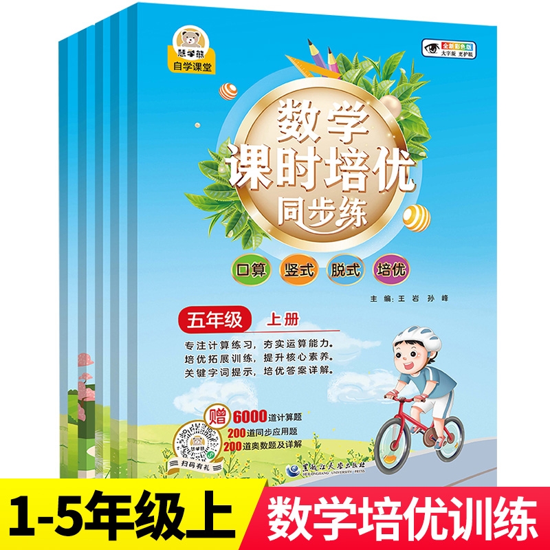 小学1-5年级上册数学课时培优同步练习题一年级二三四五年级口算题卡天天练竖式脱式计算题专项训练强化练习册人教上应用题