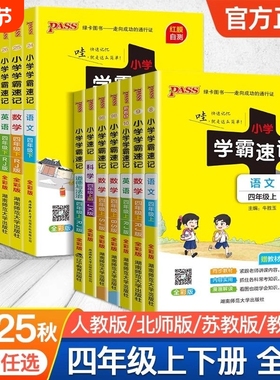 2025秋季新版小学学霸速记语文数学英语科学道德与法治4四年级上下册课堂笔记作业本PASS绿卡图书大象版苏教版课本译林版正版人教