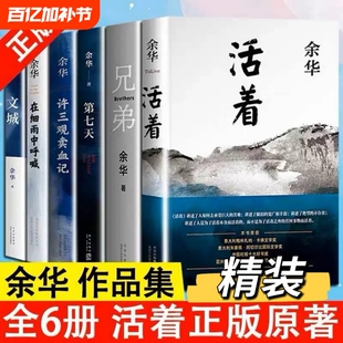 正版现货余华经典作品集全6册文城活着许三观卖血记兄弟在细雨中呼喊第七天当代中国文学长篇社会小说畅销书籍V历史山谷微风好书
