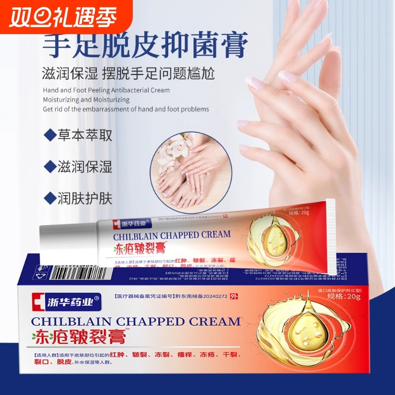 冻疮抑菌手足皲裂脱皮抑菌膏