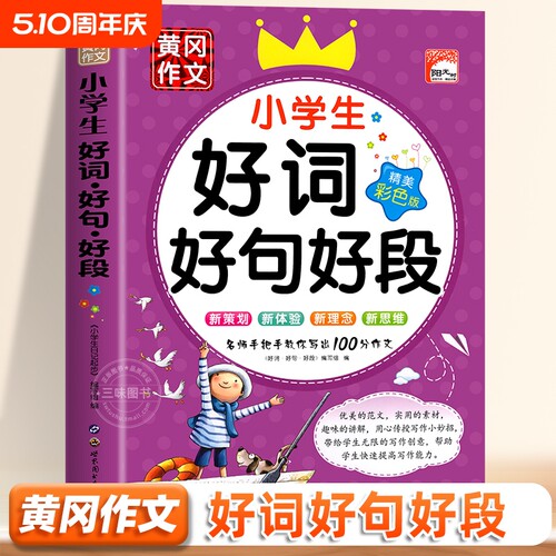 小学生好词好句好段大全彩图12345年级小学语文作文素材一二三四五年级积累书摘抄课外书词典优秀阅读范文写作起步看图训练写日记