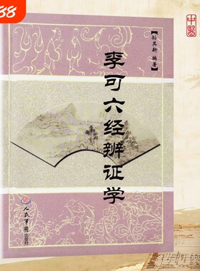全新正版《李可六经辨证学》孙其新编著 老中医毕生六经辨证经验集成 六经辨病机 扶阳治沉疴