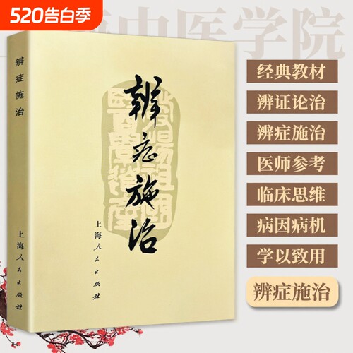 全新正版医书 《辨症施治》1972年 上海中医学院出版诊断问诊望诊治法 常见病辨证要点与施治经验集要 对症调理的中医智慧