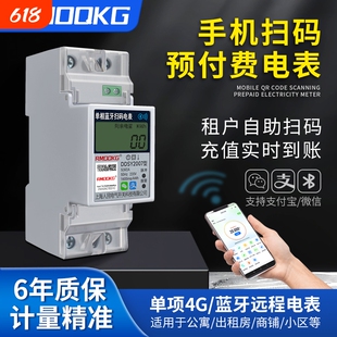 出租房智能电表扫码单相导轨预付费4G远程抄表电量电费蓝牙用电