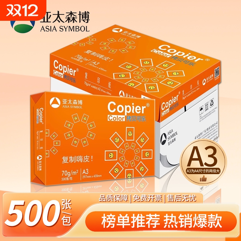 亚太森博a3打印复印纸办公用纸70g80g加厚双面打印纸A3办公用白纸整箱5包