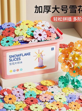 大号雪花片儿童益智玩具积木拼装DIY加厚幼儿园3-6岁男女兼容乐高
