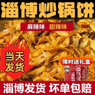 淄博炒锅饼山东特色八大局炒饼炒锅饼美食白老三许洪学清梅居同款