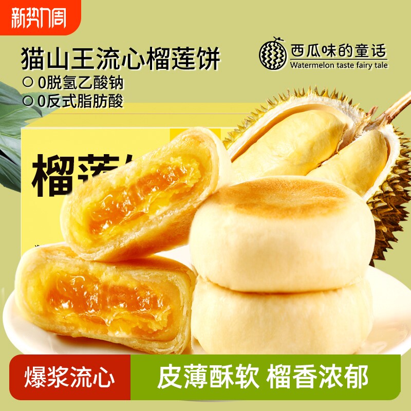 猫山王爆浆流心榴莲饼休闲零食糕点办公室小零食点心传统中式糕点