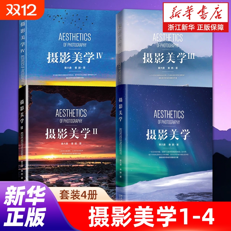 新华书店摄影美学正版包邮