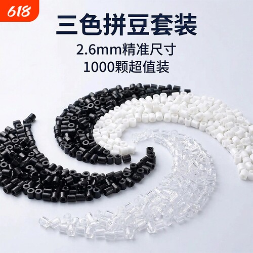 拼豆补充包融合豆黑白透明色超高品质补充材料包2.6mm小豆三色DIY