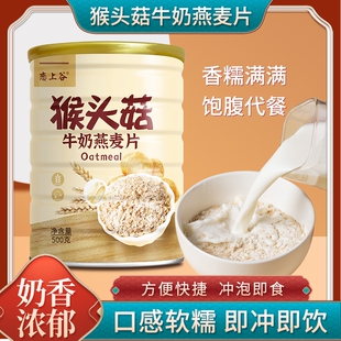 恋上谷猴头菇牛奶燕麦片早餐即食冲饮饱腹减脂代餐速溶粗粮冲泡