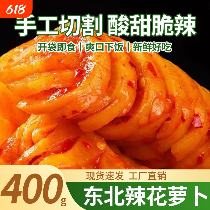 东北辣花萝卜咸菜韩式泡菜酸甜辣萝卜400g咸菜开胃下饭菜榨菜酱菜