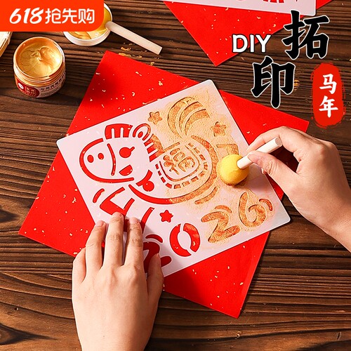 2026新春马年拓印画diy材料包