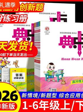 2026秋季新版典中点同步训练册