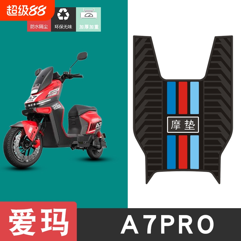 适用于爱玛A7PRO电动车脚垫防水防滑橡胶脚踏垫加厚脚踩垫饰品