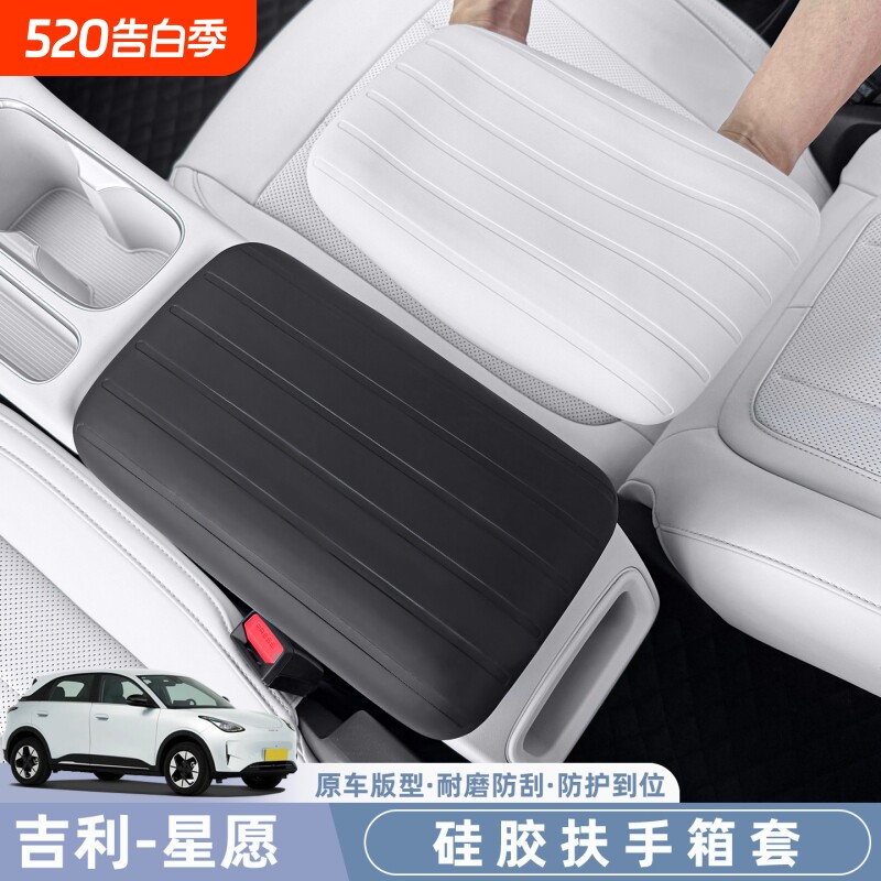 适用于吉利星愿扶手箱硅胶套专用星愿扶手盖保护套原色内饰防护套