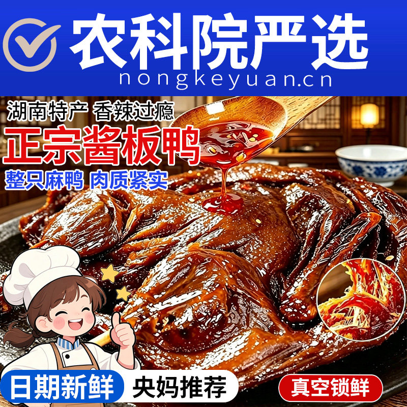 【央妈推荐】湖南酱板鸭常德特产图片