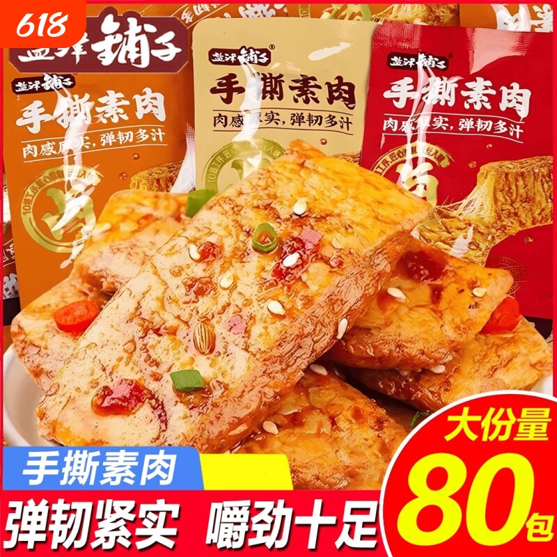 盐津铺子手撕素肉零食休闲食品豆干素牛排解馋小吃好吃素牛肉辣味