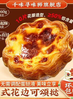 千味寻味狮花边蛋挞皮商用千层可颂烘焙半成品食品甜品家用法式
