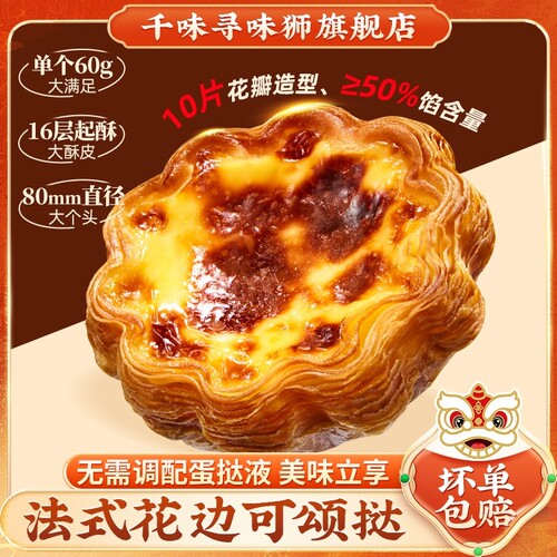千味寻味狮花边蛋挞皮商用千层可颂烘焙半成品食品甜品家用法式