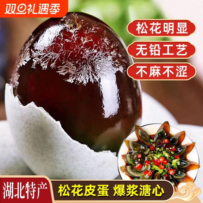 皮蛋正宗湖北松新鲜松花蛋溏心不麻不涩无铅散养鸭蛋即食凉拌皮蛋