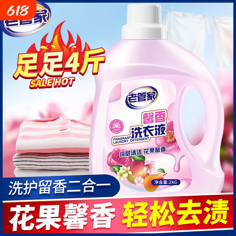老管家洗衣液家用衣物深层去污渍洗护留香二合一自然花香去污除味