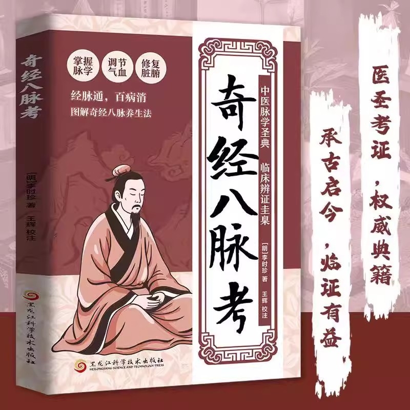 认准正版】奇经八脉考正版掌握脉学调节气血修复脏腑百病消经脉通图解奇经八脉考养生法零基础也能学的经络入门书古今结合中医经典