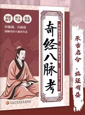 认准正版】奇经八脉考正版掌握脉学调节气血修复脏腑百病消经脉通图解奇经八脉考养生法零基础也能学的经络入门书古今结合中医经典