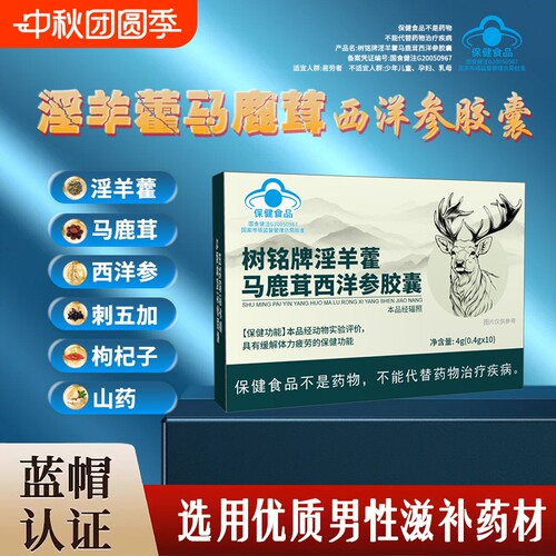 树铭牌淫羊藿马鹿茸西洋参胶囊提神补气草本丸保健品男性大牌正品