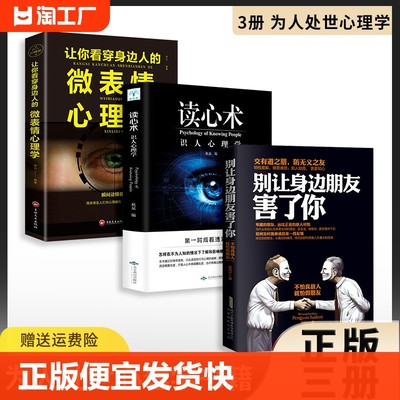 正版速发 3册别让身边朋友害了你 读心术微表情心理学不怕真敌人就怕假朋友人际交往心理学说话沟通的艺术技巧为人处世交际书bxy