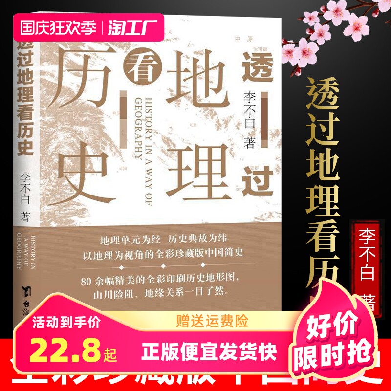 透过地理看历史(新版) 李不白著中国历史上下五千年地缘关系一目了然历史事件典故中国古代历史地理书籍地理历史百科使用感如何?
