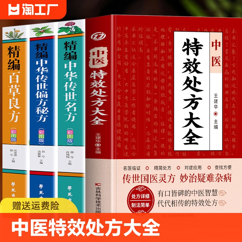 正版4册中医特效处方大全书