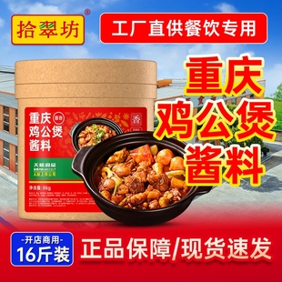 量大价优拾翠坊鸡公煲酱料商用腌料重庆鸡煲王酱专用调料底料酱香