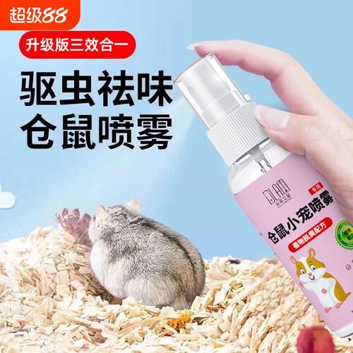 仓鼠除味剂驱虫喷雾除臭剂金丝熊兔子荷兰猪体外跳蚤小宠虱子清洁