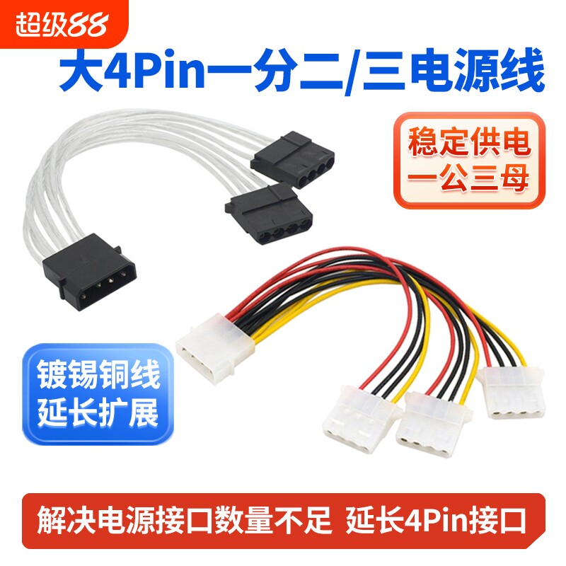 IDE电源一分大4pin扩展线1转2二一拖二风扇光驱转接线供电接口