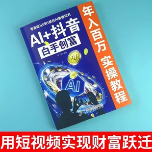 【抖音同款】AI+抖音白手创富 教你零基础用AI做抖音 在AI浪潮中抓住赚钱机遇 年入百万 实操教程 正版书籍