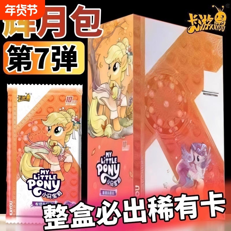 正版小马卡片辉月7弹整盒卡册周边SC卡牌七玩具4女孩收藏礼物柔柔,模玩/动漫/周边/娃圈三坑/桌游,收藏卡牌/卡片,淘宝优惠券,粉丝福利购,淘宝优惠卷
