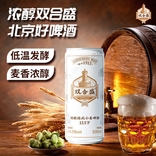北京老字号双合盛精酿德式小麦啤酒500ml24听整箱经典全麦酿造