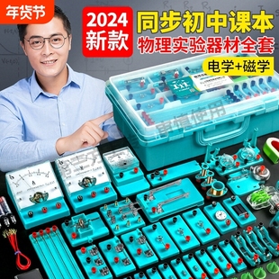 初中物理实验器材全套电学实验箱初二初三人教版电路小灯泡科学实验光学力学高考物理九年级电磁学实验箱