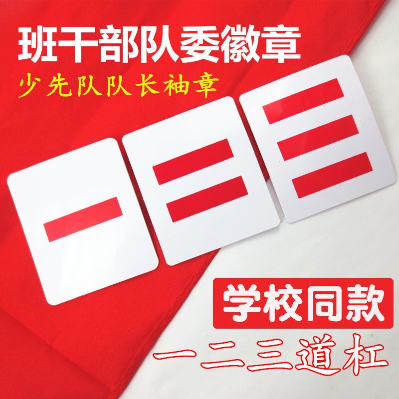中队长二道杠小队长标志一道杠大队长三道杠大队委中队委小学生班干部班长牌子值日生挂牌袖标小组长袖章委员