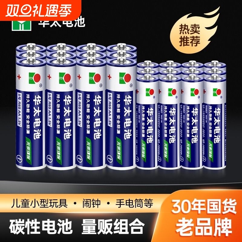 华太电池5号7号碳性干电池五号七号钟表空调电视遥控器儿童玩具鼠标键盘专用批发1.5V家用AAA干电池24粒碱性