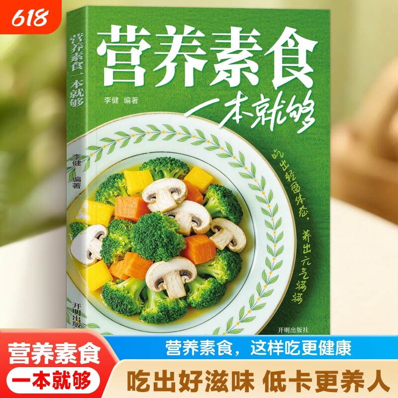 营养素食一本就够了低脂全蔬食健康素食营养搭配烹饪教程 轻食家常菜素菜食谱大全营养素食做菜健康指南 减脂素菜养生菜谱美食书籍