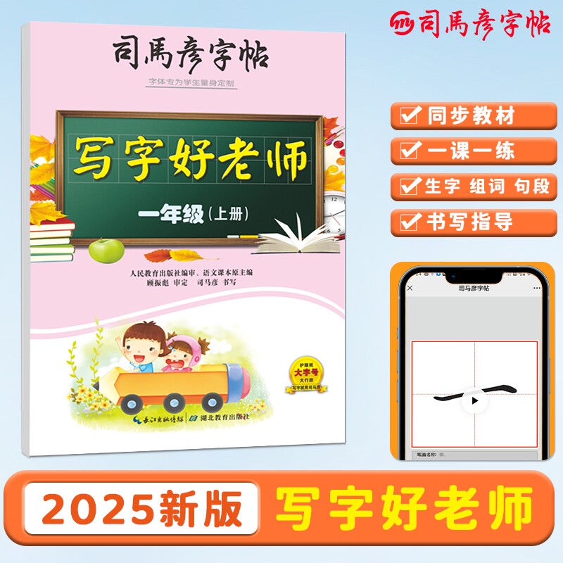 司马彦字帖2025新版写字好老师一年级上册小学初中练字同步人教版新教材1-9年级