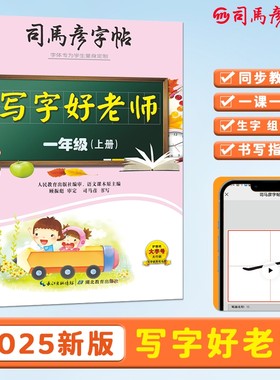 司马彦字帖2025新版写字好老师一年级上册小学初中练字同步人教版新教材1-9年级