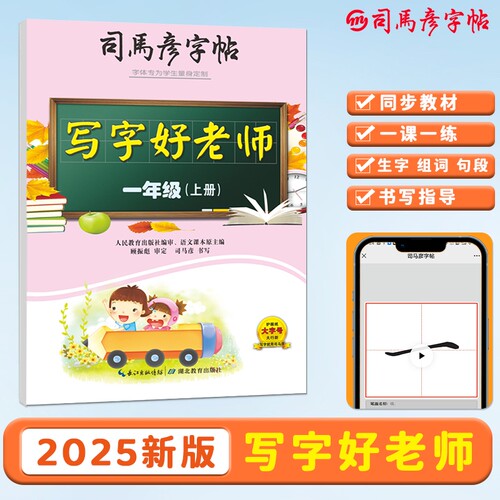 司马彦字帖2025新版写字好老师一年级上册小学初中练字同步人教版新教材1-9年级