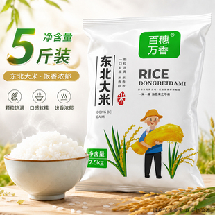 百穗万香东北大米5斤圆粒珍珠米2.5kg黑龙江当季新米粳米糯米米饭