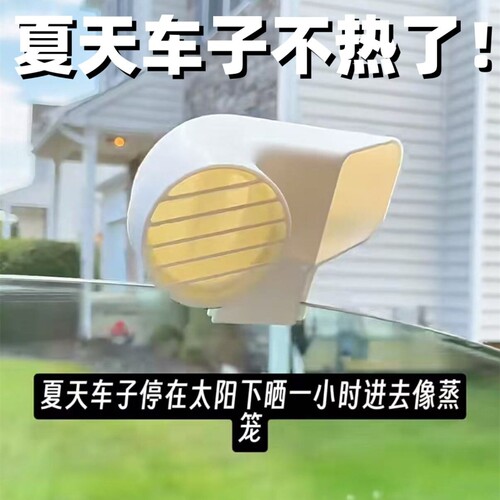 夏天车子不热了！汽窗太