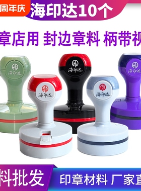 海印达红灰色黑色紫色绿色光敏印章材料批发替代TH天华光敏印印章材料批发章料章壳子章外壳椭圆形30404245