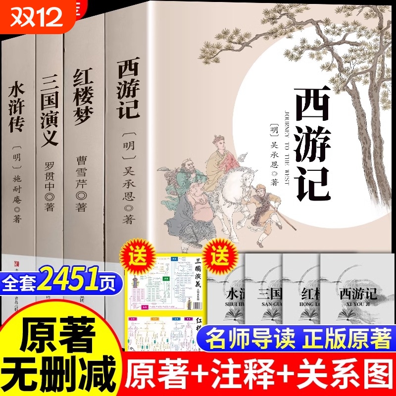 四大名著全套原著正版无删减