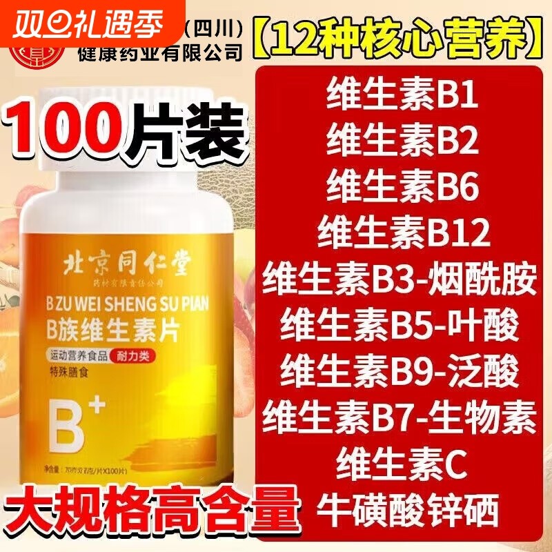 北京同仁堂朕皇维生素b族复合片男士专用女士官方旗舰店正品b12